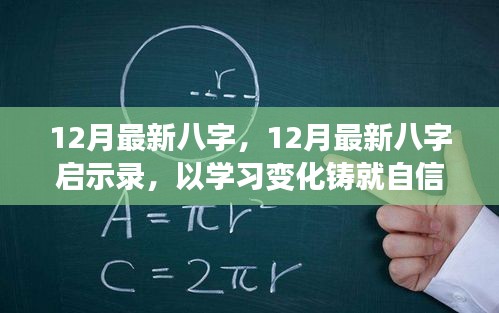12月最新八字啟示錄，學習變化，鑄就自信，開啟人生新篇章