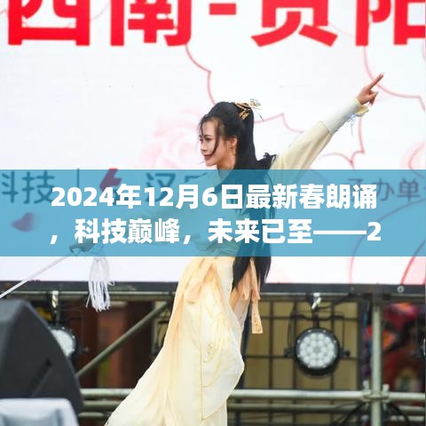 科技巔峰之旅，2024年春朗誦最新高科技產(chǎn)品體驗之旅的未來展望