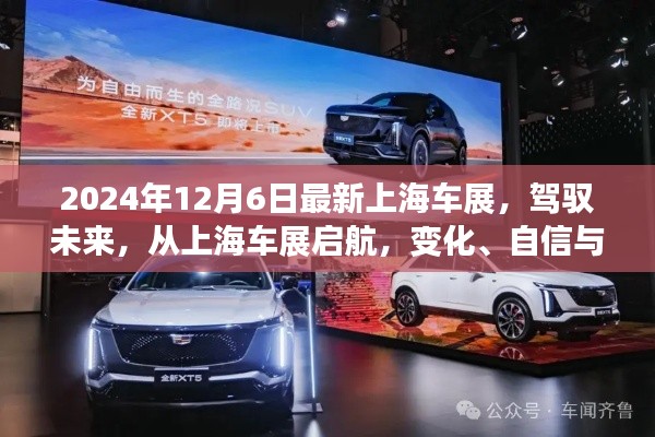 上海車展2024，駕馭未來(lái)，協(xié)奏曲中的變化、自信與成就感啟航之旅