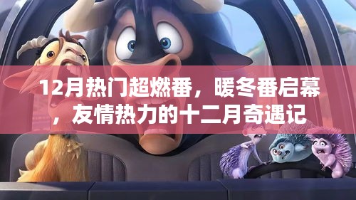 十二月奇遇記，友情熱力的暖冬超燃番啟幕
