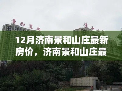 濟(jì)南景和山莊最新房價走勢深度解讀與觀點闡述