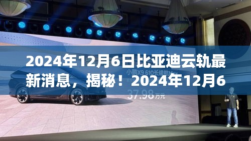 揭秘！比亞迪云軌最新動(dòng)態(tài)，引領(lǐng)未來(lái)交通革新潮流！