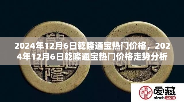 2024年12月6日乾隆通寶價格走勢分析，熱門價格及趨勢探討