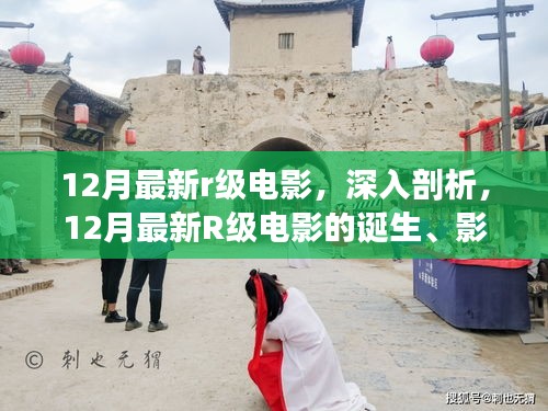 深度解讀，12月最新R級(jí)電影的誕生、影響與電影史地位探究