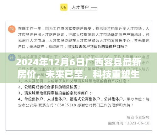 廣西容縣最新智能房價系統(tǒng)揭秘之旅，未來科技重塑生活，未來房價趨勢一覽無遺（2024年）