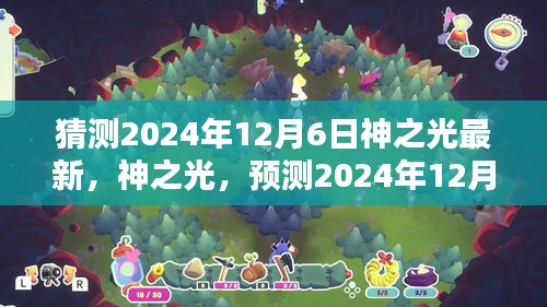 神之光新時代曙光，預測神之光最新動態(tài)，展望2024年12月6日的曙光