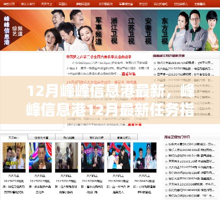 峰峰信息港12月最新任務(wù)指南，掌握技能，應(yīng)對(duì)挑戰(zhàn)輕松行！