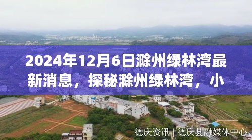 探秘滁州綠林灣，美食天堂最新消息揭秘