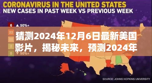 揭秘未來電影趨勢，預(yù)測美國電影新動向，2024年12月6日最新影片猜想