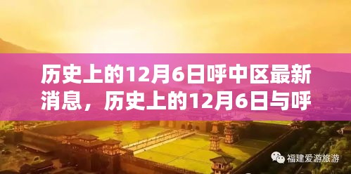 小紅書帶你重溫時光腳步，歷史上的12月6日與呼中區(qū)最新消息回顧