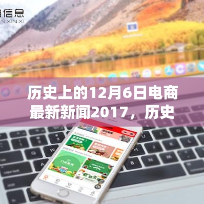 回顧歷史，電商行業(yè)在十二月六日的最新動態(tài)——電商新聞回顧與2017年行業(yè)進(jìn)展