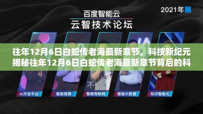 揭秘往年12月6日白蛇傳老海最新章節(jié)背后的科技巨擘，智能時代的新紀(jì)元風(fēng)潮引領(lǐng)者