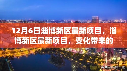 淄博新區(qū)最新項目啟動，自信與成就感并存，共同迎接未來挑戰(zhàn)