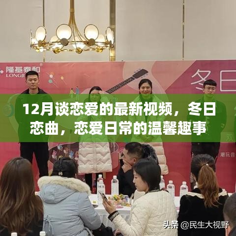冬日戀曲，戀愛日常的溫馨趣事（最新視頻）