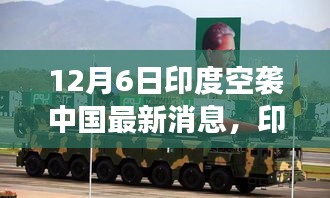 印度空襲傳聞背后的暖心日常，友誼與陪伴的故事（12月6日最新消息）