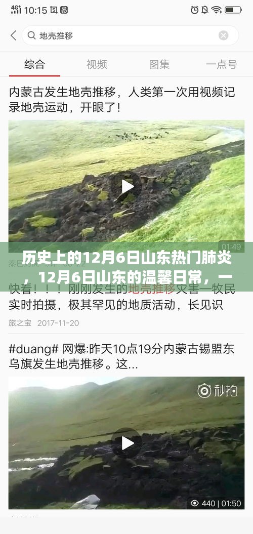 山東溫馨日常與肺炎的交匯，一場(chǎng)關(guān)于友情的故事，紀(jì)念歷史上的十二月六日