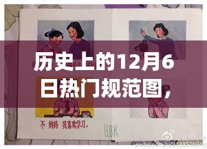 歷史上的今天，12月6日熱門(mén)規(guī)范圖，點(diǎn)燃?jí)粝胫穑兓删妥孕排c輝煌