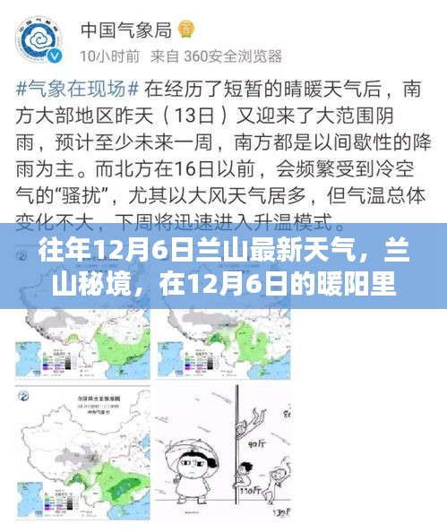 蘭山秘境，暖陽下的內(nèi)心寧靜與自然魔法之旅——往年12月6日最新天氣報道