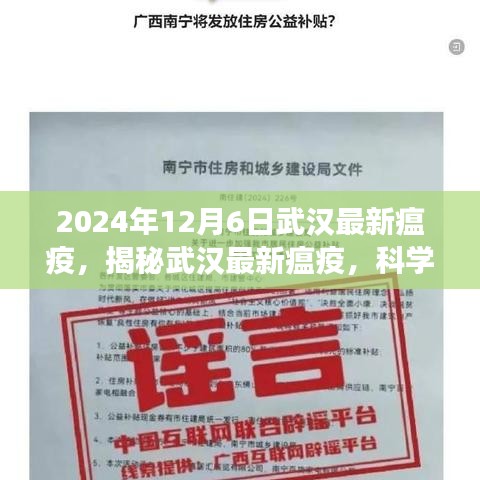 武漢最新瘟疫揭秘，科學(xué)應(yīng)對，共筑健康防線（2024年12月6日）