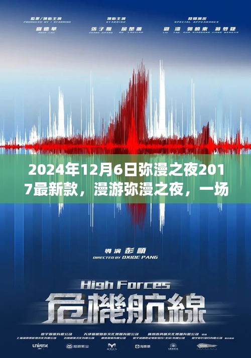 漫游奇妙之夜，尋找內(nèi)心平靜的夜晚之旅，彌漫之夜最新款活動(dòng)盛大開啟