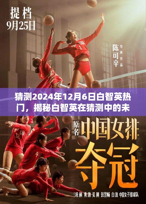 揭秘白智英，預(yù)測未來熱門趨勢與小紅書上的影響力（2024年）