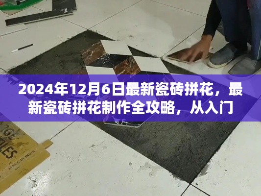2024年最新瓷磚拼花制作全攻略，入門到精通，適合初學者與進階用戶