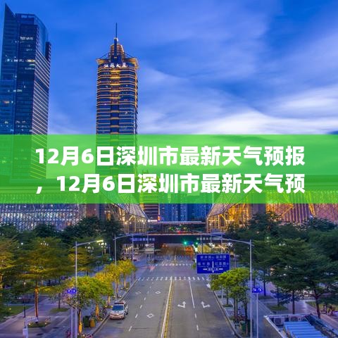 12月6日深圳市天氣預(yù)報及氣象分析與出行指南