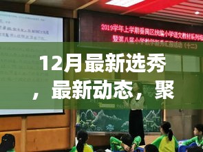 聚焦十二月最新選秀盛事動(dòng)態(tài)