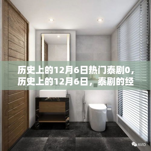回顧歷史上的12月6日，泰劇經典時刻盤點