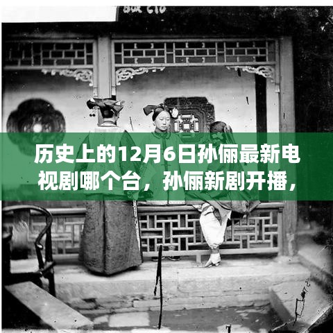 孫儷新劇開播，溫馨故事傳遞愛與陪伴的力量，歷史日期下的電視劇盛事在12月6日揭曉！