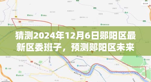 鄖陽區(qū)未來區(qū)委班子展望，特性、體驗(yàn)、競品對比及預(yù)測