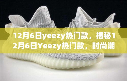 揭秘時尚巔峰之選，12月6日Yeezy熱門款引領(lǐng)潮流風(fēng)向標