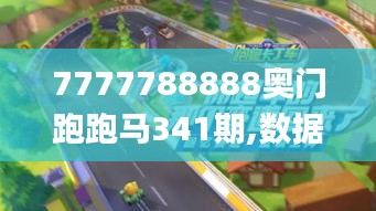 7777788888奧門跑跑馬341期,數(shù)據(jù)驅(qū)動策略設計_tShop2.262