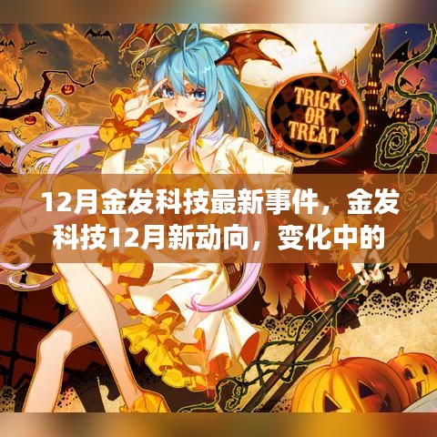 金發(fā)科技12月新動(dòng)向，變化中的學(xué)習(xí)之旅，自信成就閃耀光芒的啟示時(shí)刻