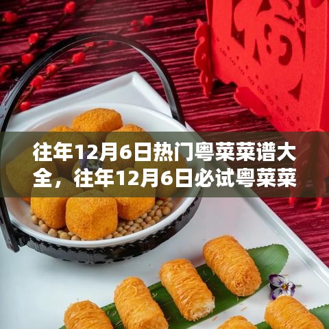 『往年12月6日粵菜盛宴，經(jīng)典美味與必試菜譜大全』