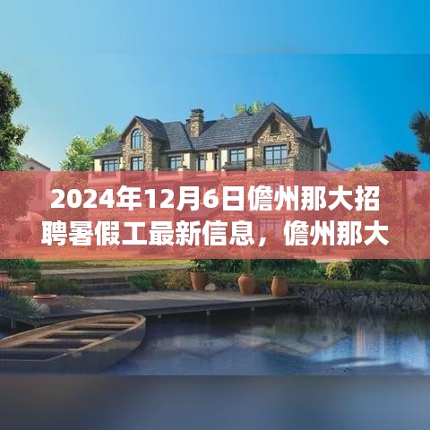 儋州那大暑假工招聘現(xiàn)象深度分析，最新信息與個(gè)人觀點(diǎn)