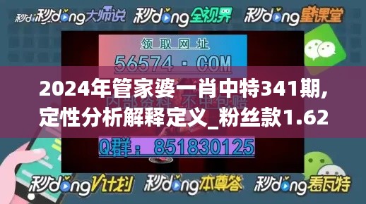 2024年管家婆一肖中特341期,定性分析解釋定義_粉絲款1.626