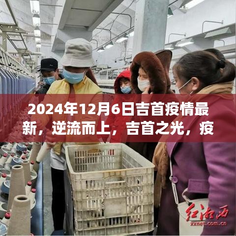 吉首疫情最新動態(tài)與勵志學(xué)習(xí)之旅，逆流而上，疫情陰霾下的吉首之光