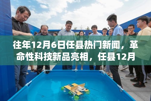 任縣12月6日革命性科技新品亮相，引領(lǐng)未來生活新紀(jì)元焦點新聞