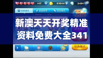新澳天天開獎(jiǎng)精準(zhǔn)資料免費(fèi)大全341期,創(chuàng)新解析執(zhí)行_冒險(xiǎn)版7.121
