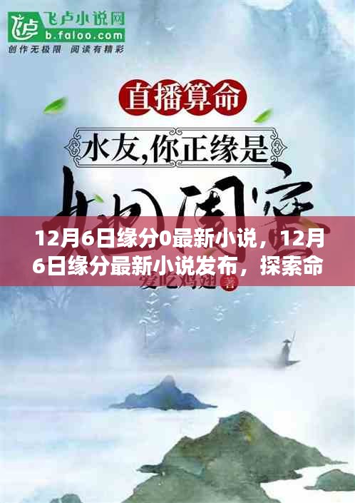 探索命運交織的浪漫故事，最新緣分小說發(fā)布