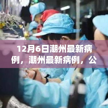 潮州最新病例多元視角分析，公眾關注與應對策略探討