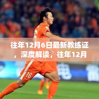 往年12月6日最新教練證深度解讀，重要性及其影響分析