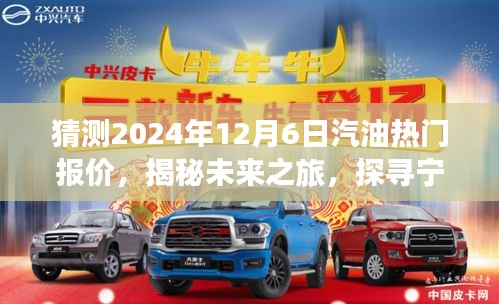 揭秘未來汽油報價趨勢，探尋寧靜之油，預(yù)測2024年12月6日汽油熱門報價探秘之旅