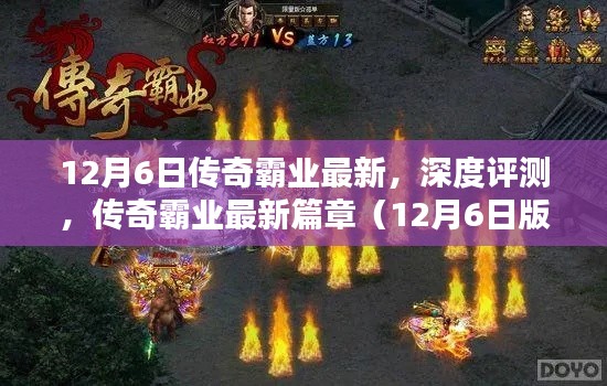 傳奇霸業(yè)最新篇章深度評(píng)測(cè)，12月6日版重磅更新解讀