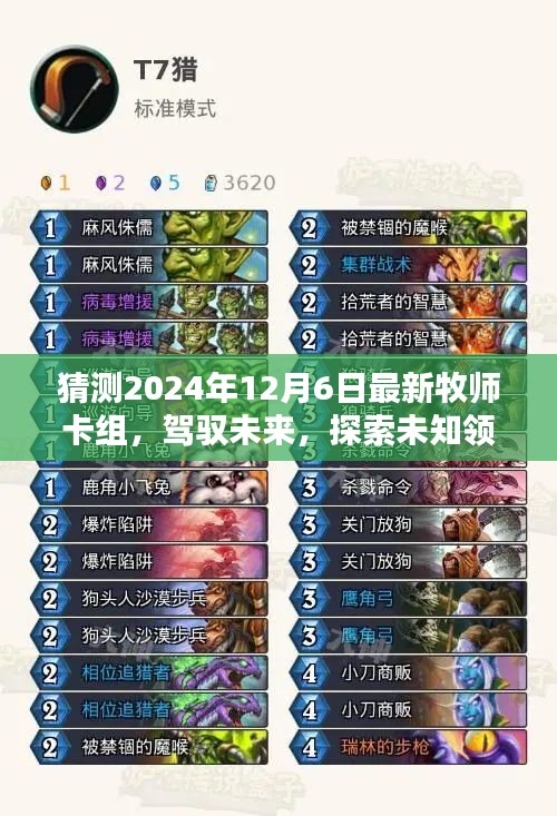 預(yù)測2024年最新牧師卡組，駕馭未來，探索未知領(lǐng)域