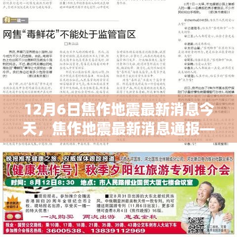 今日觀察，焦作地震最新消息通報(bào)（12月6日版）