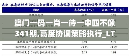 澳門一碼一肖一待一中四不像341期,高度協(xié)調策略執(zhí)行_LT2.347