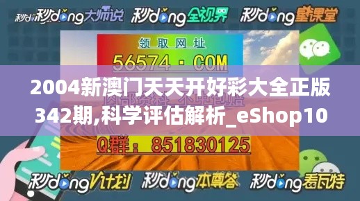 2004新澳門天天開好彩大全正版342期,科學(xué)評(píng)估解析_eShop10.403