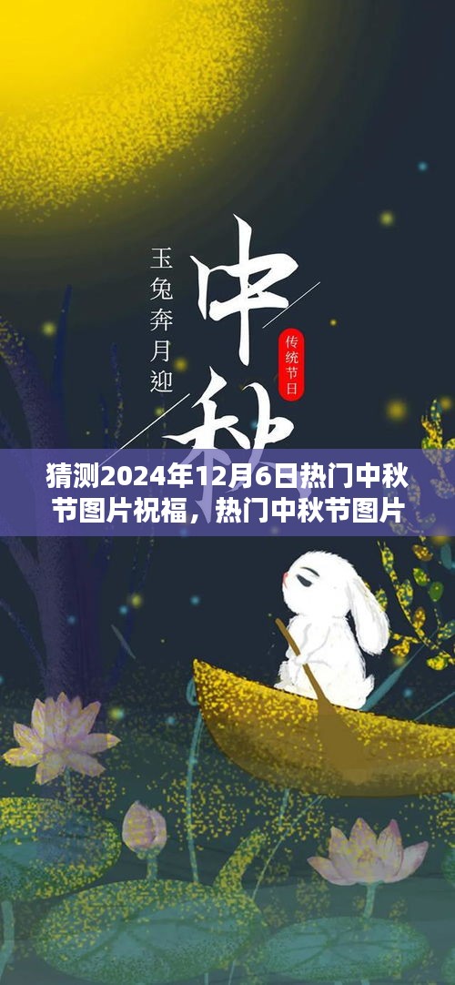 2024年中秋節(jié)溫馨祝福圖片制作指南，熱門祝福圖片預測與制作技巧
